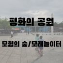 [상암] 평화의 공원 5살&amp; 7살 아이랑 후기｜모험의숲 모래놀이터가 진짜 좋았던 무료 나들이