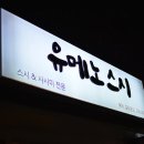 유메노스시 - 유성구 반석로12번안길 8-15 | 유메노스시