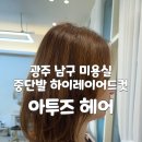 아투즈헤어