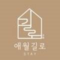 애월길 스테이 이미지
