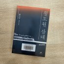 철도원 삼대 - 황석영