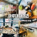 삼겹마루 | 한대앞역맛집 가성비 좋은 마루대패삼겹 후기
