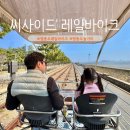 구읍로 | 영종도 씨사이드 레일바이크 주차 시간 요금 영종도 아이랑 가볼만한곳 놀거리