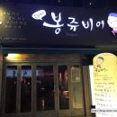 달려라봉쥬비어 - 동작구 노량진로16길 25 | 달려라봉쥬비어