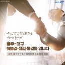 광주와 대구가 하늘길·철길·물길을 엽니다!외2건 [광주광역시제공] 이미지