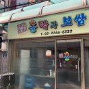 옛날홍탁보쌈 | [충무로/맛집] "홍탁집" 가성비 최고 보쌈정식 맛집!