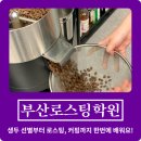 로스팅 | 부산로스팅학원 | 생두부터 커핑까지 직접 경험한 로스팅 수업 후기