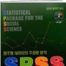 SPSS 대응분석의 이론과 실제 이미지