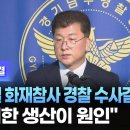 아리셀 화재참사 경찰 수사결과 발표…"무리한 생산이 원인" 이미지