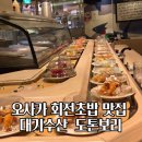오사카 대기수산 도톤보리 회전초밥 맛집 웨이팅 가격 솔직후기