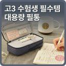 필통 | 고3 딸 내신 관리 도와준 대용량 필통 펜파우치 후기