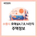수원호매실 휴먼시아 16단지 | 수원호매실4,7,8,16단지 국민임대 주택정보