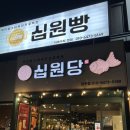 [경기도/양주/타래커피 십원당] 쌀로 만든 십원빵 동네 맛집 추천 😊
