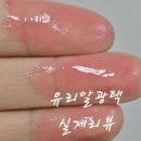 광고회사앤 | [광고][실제후기]💋 롬앤 글래스팅 컬러 글로스 후기 ✨ 반짝임 미쳤다 진짜…💖
