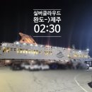 적하 | 17개월 아기와 함께 완도→제주 실버클라우드 배편 이용 배선적하는방법