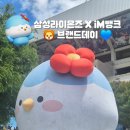 똑디 라팍 상륙! 삼성라이온즈 X iM뱅크 브랜드데이 직관 후기