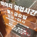 예당민물장어 | [예술의 전당 맛집] 두툼한 한 마리 우나기동과 야키토리 꿀 맛 {히아지} 후기