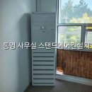 우성행정사 | 통영 용남면 행정사 사무실 스탠드 에어컨설치 시공 후기