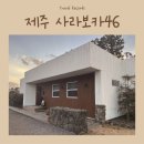 [제주] 제주도 가족여행으로 가기 좋은 에어비앤비 사라보카46