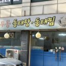 용두동동태탕,동태찜 이미지