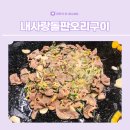 경기광주 탄벌동 내사랑돌판오리구이 오리맛집 치즈누릉지 맛집 5살이 인정한 오리로스 :)