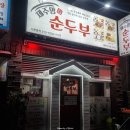제주맘순두부제주점 이미지