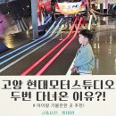 유진카 | 고양 현대모터스튜디오 후기 | 아이랑 실내가볼만한곳+입장료 주차 체험 총정리
