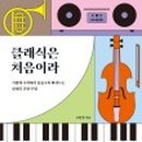 클래식은 처음이라 이미지