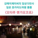 2018-03-0032 | 삿포로 | 3일 > 오타루 강추 로컬 술집! 오타루의 심야식당골목! 렌가요코쵸! 그중 단연 최고는 꼬치...