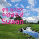 팜트리인터내셔널 | 수완 골프장(Suwan Golf & Country Club) 방콕 최고 인기 명문 클럽