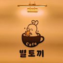 카페별토끼