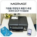 가정용 무한잉크 복합기 추천 무선 프린터 연결되는 브라더 DCP-T730DW