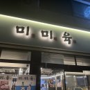 미미육