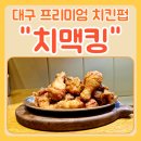 치맥킹침산점 이미지