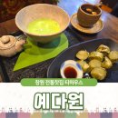 예다원 | [창원 중양역 찻집] 예다원 / 경남도립미술관 근처 창원 전통차