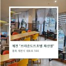 브라운도트 제천화산점 이미지