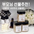 부모님 선물 고민 끝! 가정의달선물은 서해미감 생강편강 선물세트