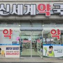 신세계약국 이미지