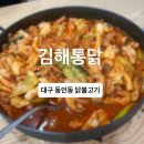 내돈내산 ㅣ 대구 동인동 닭불고기 웨이팅 노포 솔직후기 ‘김해통닭’