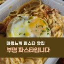 길주남로66번길 | 부평 파스타입니다 맛집 배달 후기