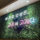 종로 삼겹살집 ‘부림 왕소금구이’ 방문 후기