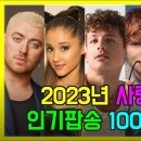 2023년 사랑받은 인기팝송 이미지