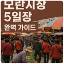 대야건어물 | 모란시장 5일장 완벽 가이드 🛍️