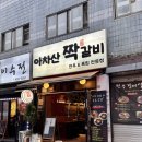 아차산짝갈비