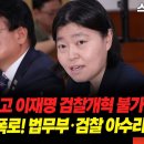 "이 두 사람은 이재명 정부의 검찰 개혁을 불가능하게 만든다." 나는 유... 이미지