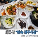 민속 식당 | 완주 대둔산 근처 맛집 민속전주식당 22첩 더덕정식백반 솔직후기