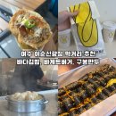 이순신광장 먹거리 추천 +주차, 취식 공간 꿀팁 (바다김밥, 바게트 버거, 구봉만두)