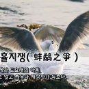 방휼지쟁(蚌鷸之爭) - 조개와 도요새의 다툼, 양보 않고 싸우다 제 삼자가 득 보다 이미지