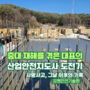 승리산업 | [공지] 산업안전지도사 합격 수기: 직접 겪은 중대재해, 그날 이후의 결심 / 합격 후기