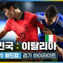 FIFA U-20 월드컵 2023 준결승 대한민국 : 이탈리아 이미지